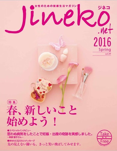 jineko2016年春号