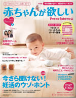 ベビーの誕生を望むカップルを応援する、季刊『赤ちゃんが欲しい』 2012年夏号