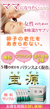 女性用栄養補助食品『宝源』