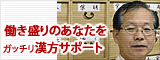 古村学先生が働き盛りのあなたをガッチリ漢方サポート