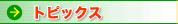 �g�s�b�N�X
