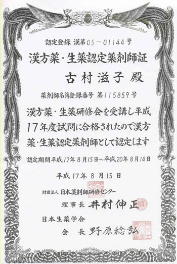 漢方薬・生薬認定薬剤師証