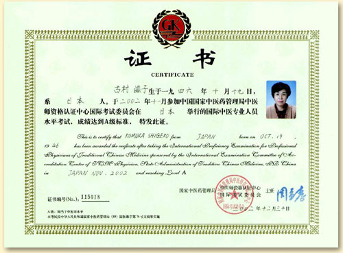 国際中医専門員資格 証書 古村滋子