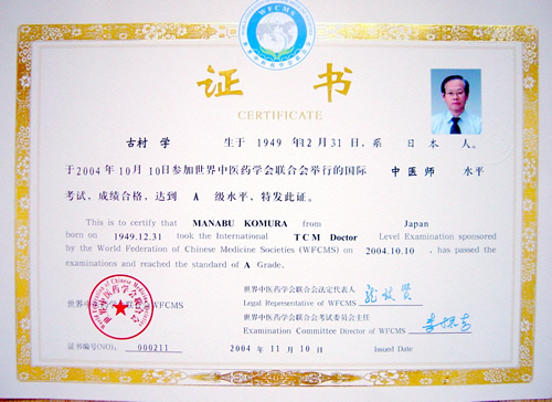 国際中医専門員資格 証書 古村学