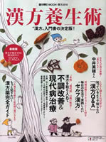 『週刊朝日MOOK・漢方2010 漢方養生術』