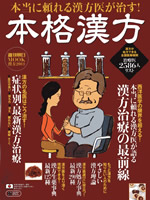 『週刊朝日MOOK 漢方2011 本格漢方』