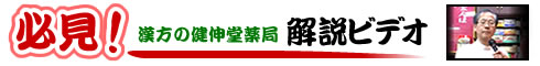 必見!漢方の健伸堂薬局解説ビデオ