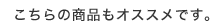 ������̏��i���I�X�X���ł��B