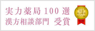 実力薬局100選漢方相談部門受賞 