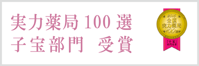 実力薬局100選子宝部門受賞