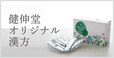 健伸堂オリジナル健康食品「宝源」「純陽丸」