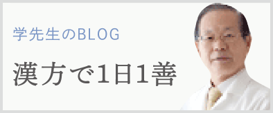 学先生のBLOG「漢方で一日一善」