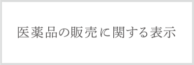 医薬品の販売に関する表示