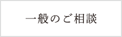 一般のご相談