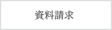 資料請求