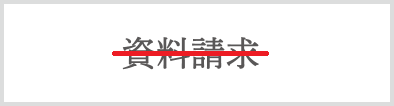 資料請求