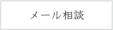 オンライン相談