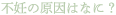不妊の原因はなに？
