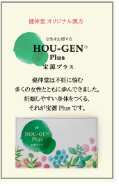女性用栄養補助食品『宝源』