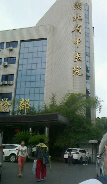 湖北省中医院　武漢