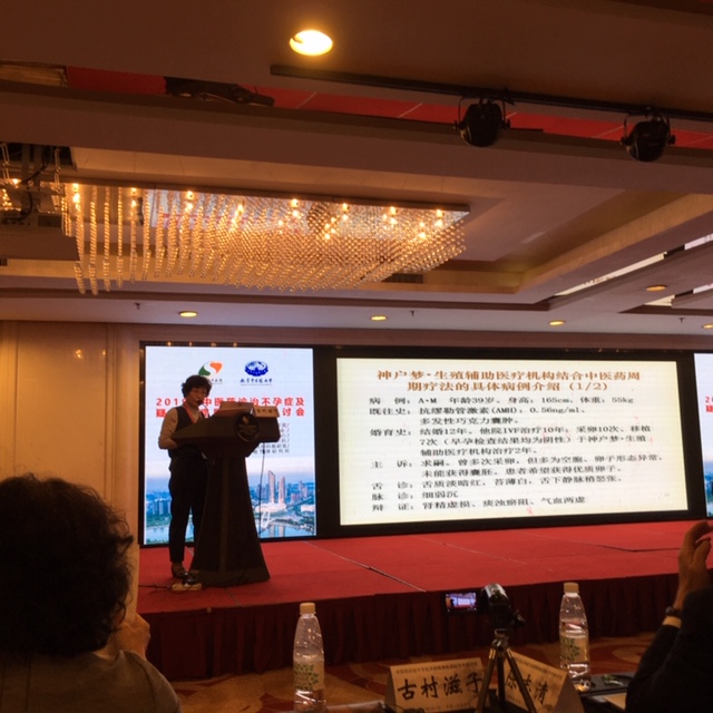 南京　2019年中医薬による不妊症及び婦人科難病における国際シンポジュウム