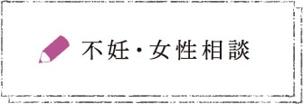 不妊・女性相談のケーススタディ