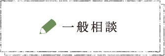 一般相談のケーススタディ