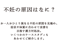 不妊の原因はなに？