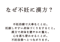 なぜ不妊に漢方？