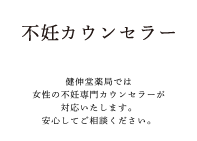 不妊カウンセラー