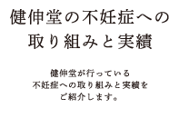 健伸堂の不妊症への取り組みと実績