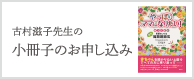 古村滋子先生の小冊子のお申し込み