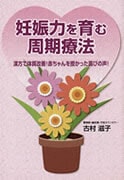 小冊子<妊娠力を育む・周期療法>