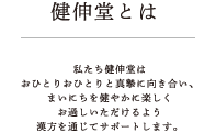 健伸堂とは