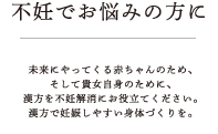 不妊でお悩みの方に