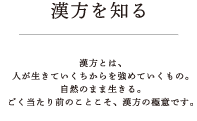 漢方を知る