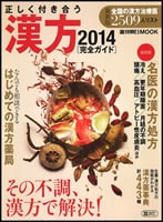 2014年版　週刊朝日MOOK　漢方[完全ガイド] 