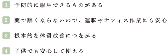 漢方治療4つの特徴　