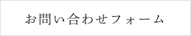 お問い合わせフォーム