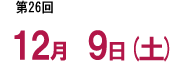 第９回７月３０日（土）