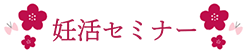 妊活セミナー