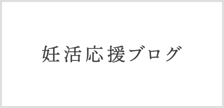 妊活応援ブログ