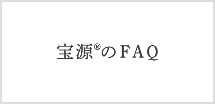 宝源のFAQ