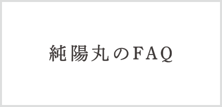 純陽丸FAQ