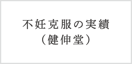 不妊でお悩みの方に