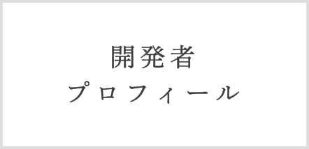 開発者プロフィール