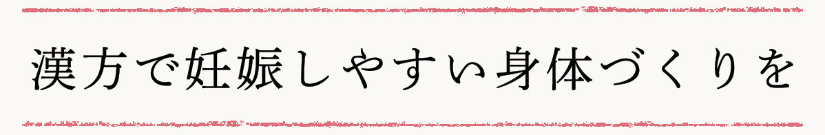 漢方で妊娠しやすい身体づくりを