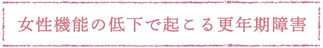 女性機能の低下で起こる更年期障害