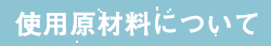 使用材料について