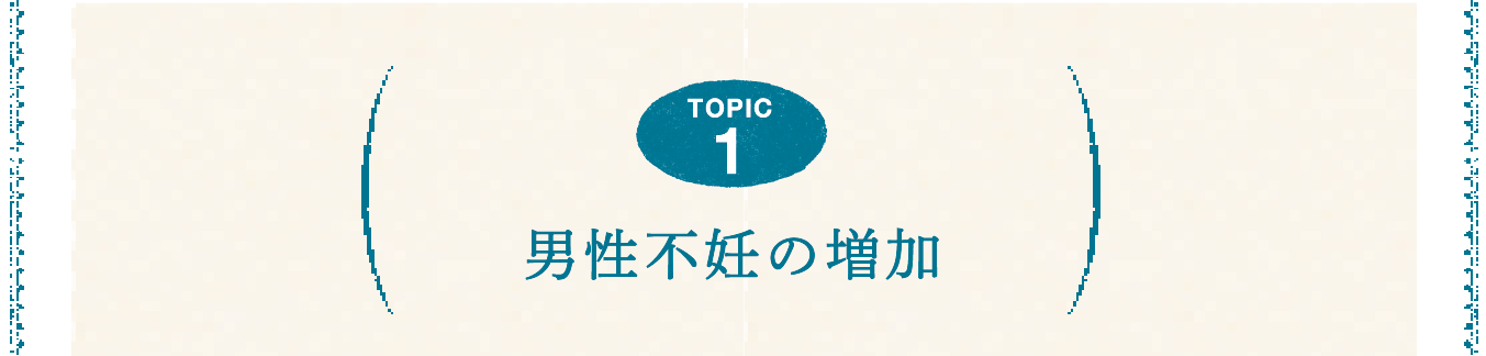 TOPICS1 男性不妊の増加